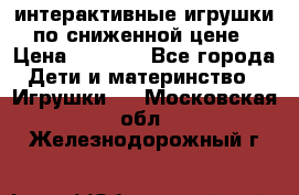 интерактивные игрушки по сниженной цене › Цена ­ 1 690 - Все города Дети и материнство » Игрушки   . Московская обл.,Железнодорожный г.